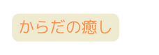 からだの癒し