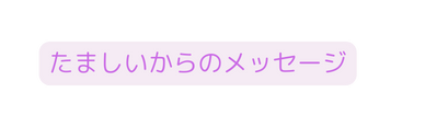 たましいからのメッセージ